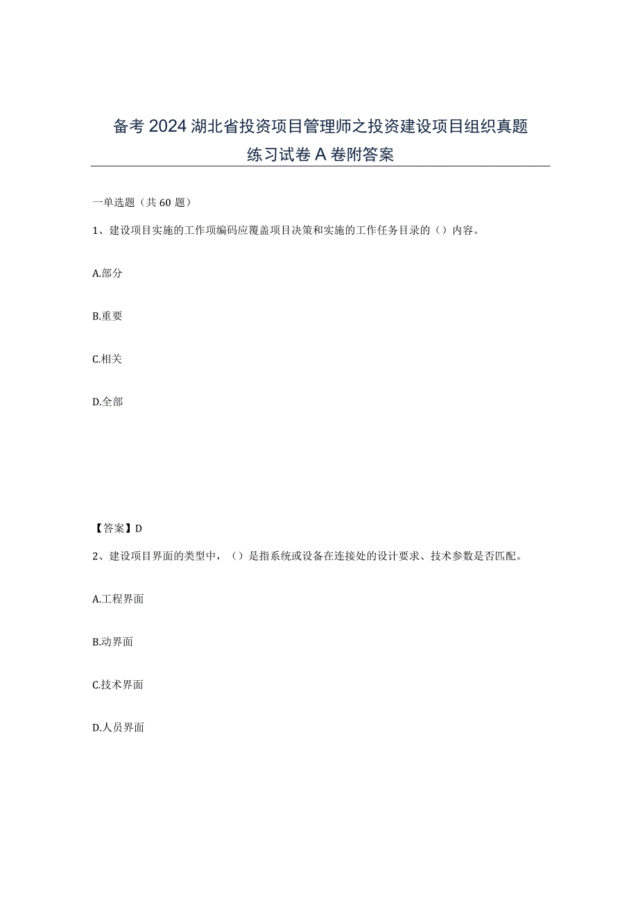 备考2024湖北省投资项目管理师之投资建设项目组织真题练习试卷A卷附答案.docx_第1页