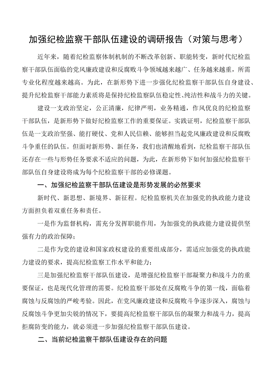 加强纪检监察干部队伍建设的调研报告（对策与思考）.docx_第1页