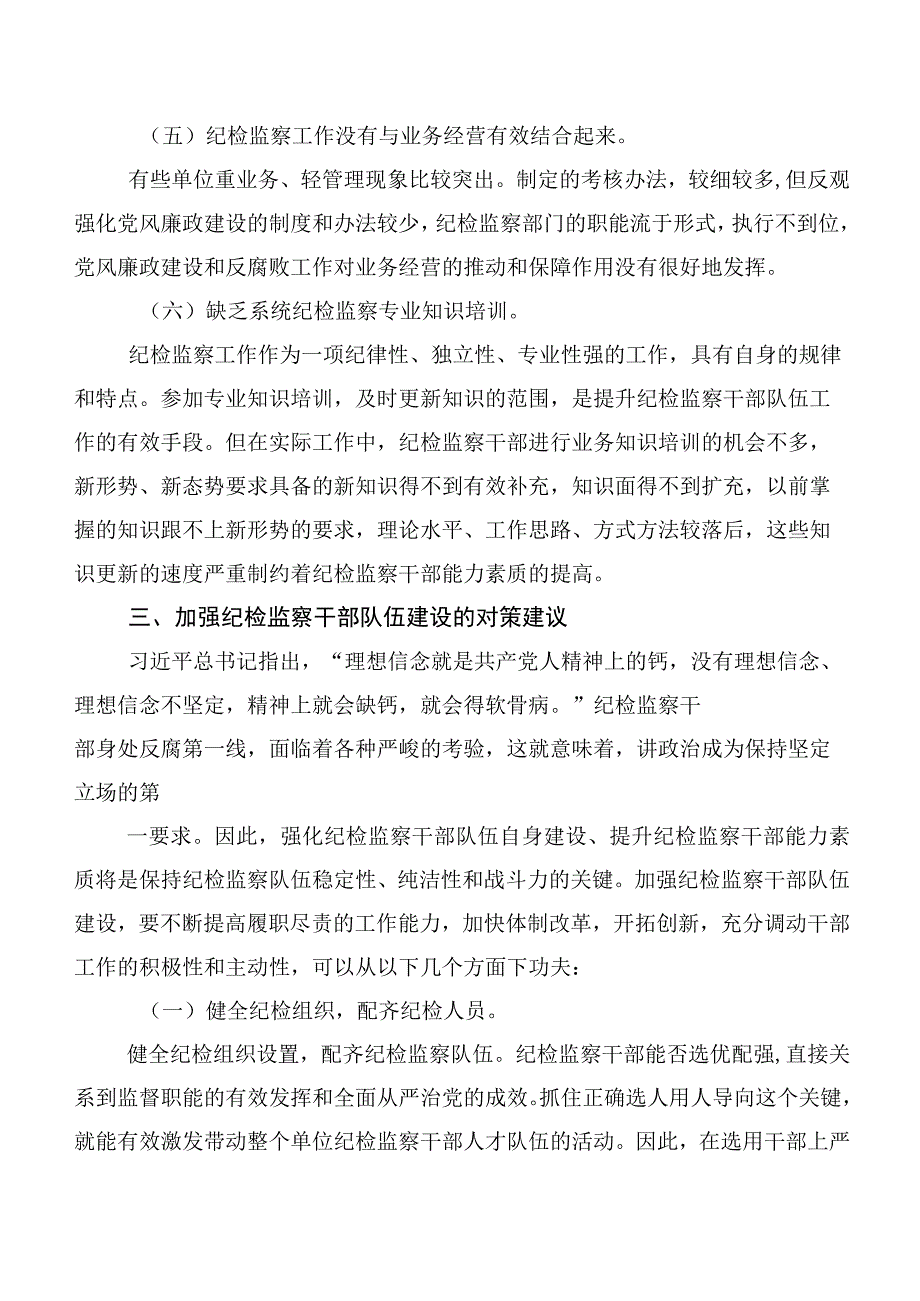 加强纪检监察干部队伍建设的调研报告（对策与思考）.docx_第3页