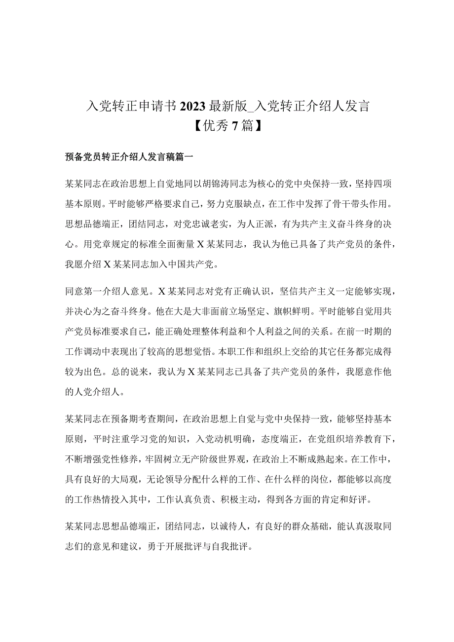 入党转正申请书2023最新版_入党转正介绍人发言【优秀7篇】.docx_第1页