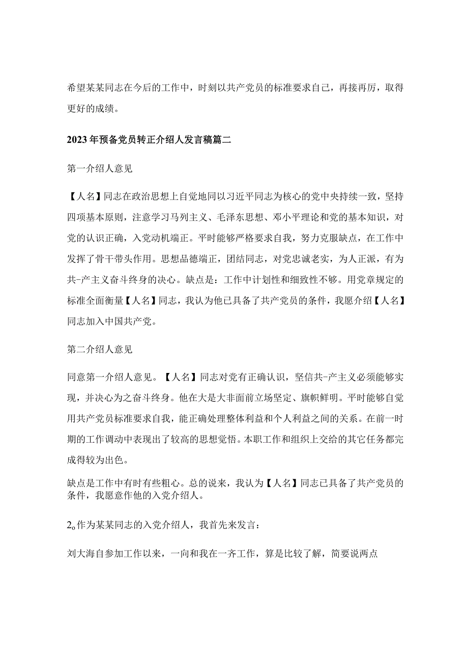 入党转正申请书2023最新版_入党转正介绍人发言【优秀7篇】.docx_第2页