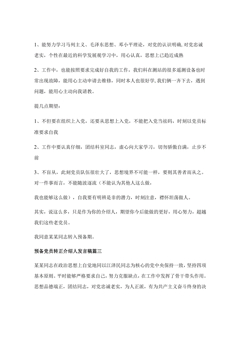 入党转正申请书2023最新版_入党转正介绍人发言【优秀7篇】.docx_第3页