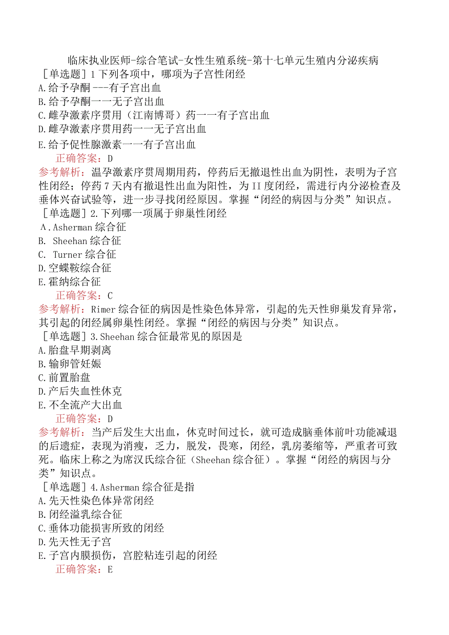 临床执业医师-综合笔试-女性生殖系统-第十七单元生殖内分泌疾病.docx_第1页