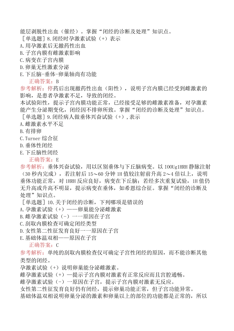 临床执业医师-综合笔试-女性生殖系统-第十七单元生殖内分泌疾病.docx_第3页