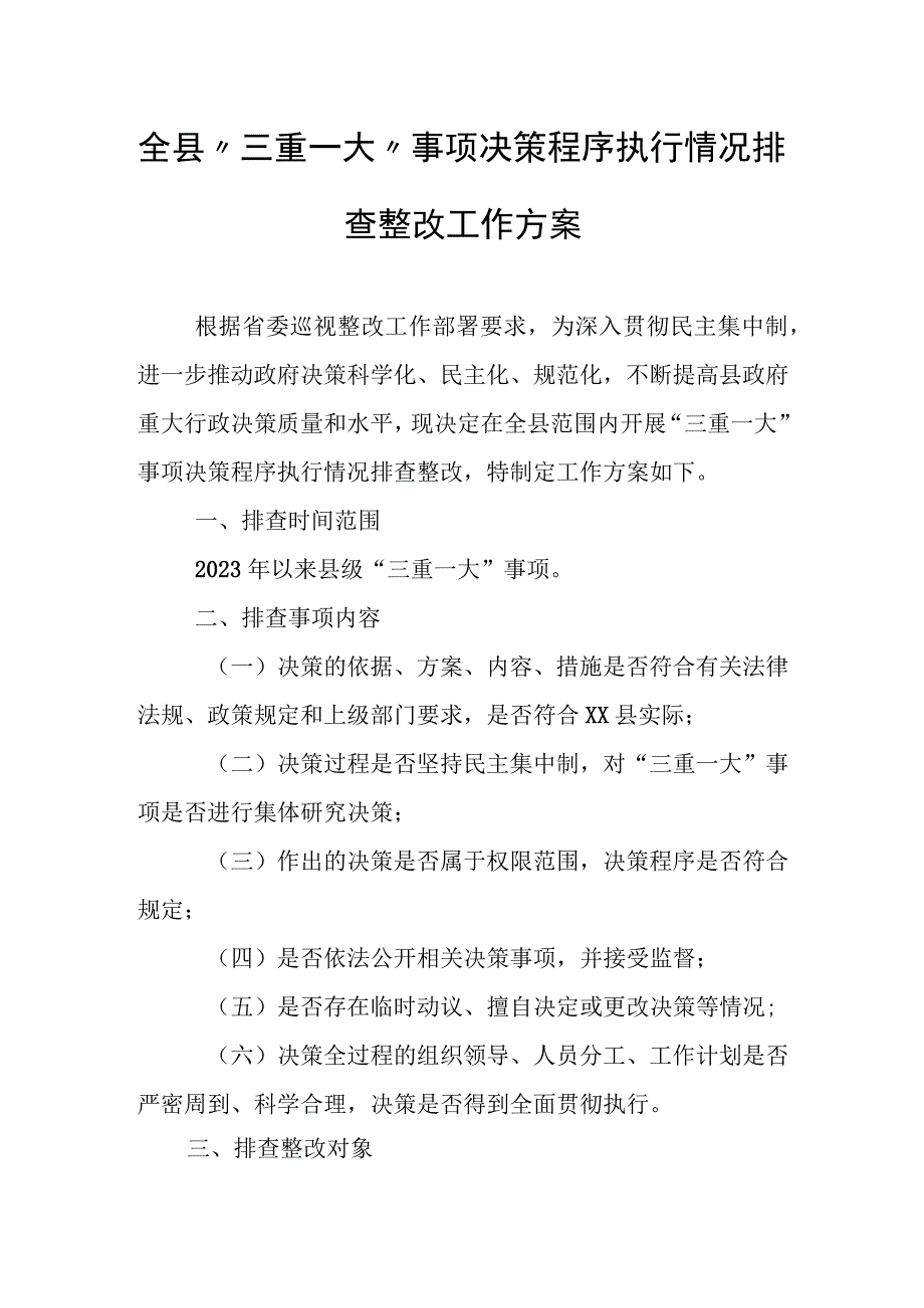 全县“三重一大”事项决策程序执行情况排查整改工作方案.docx_第1页