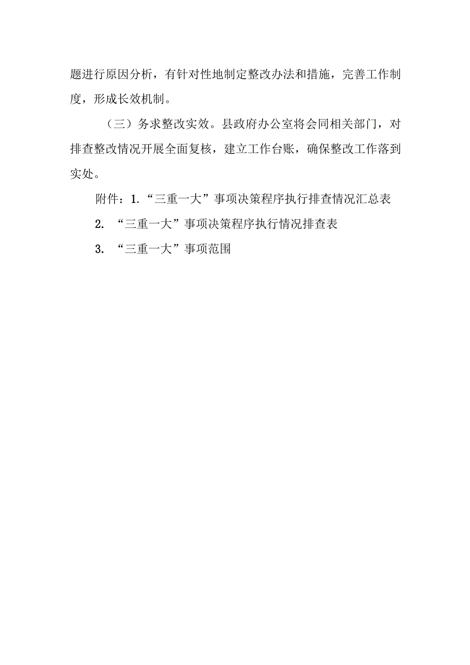 全县“三重一大”事项决策程序执行情况排查整改工作方案.docx_第3页