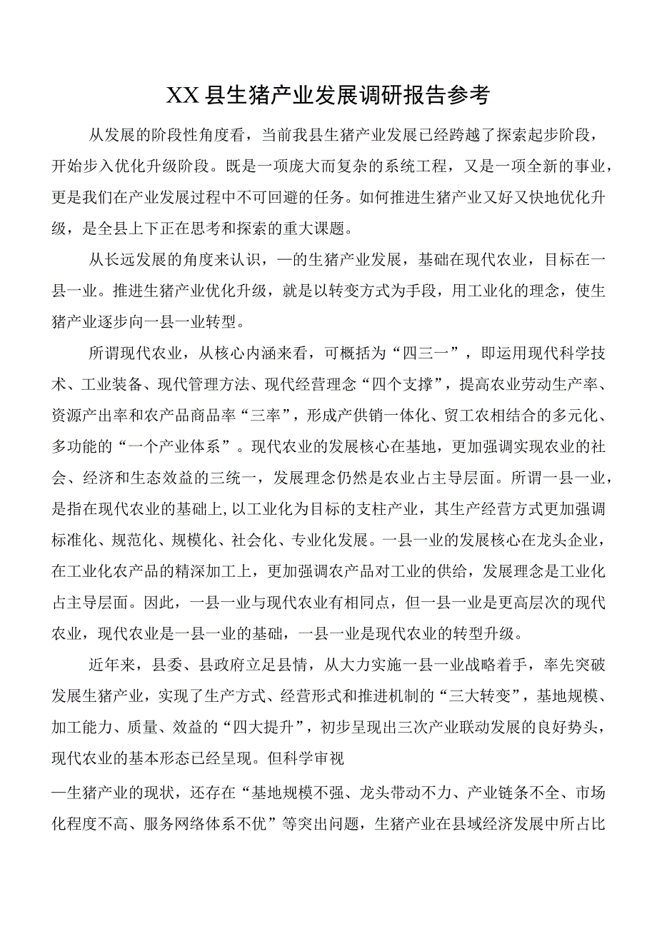 XX县生猪产业发展调研报告参考.docx_第1页