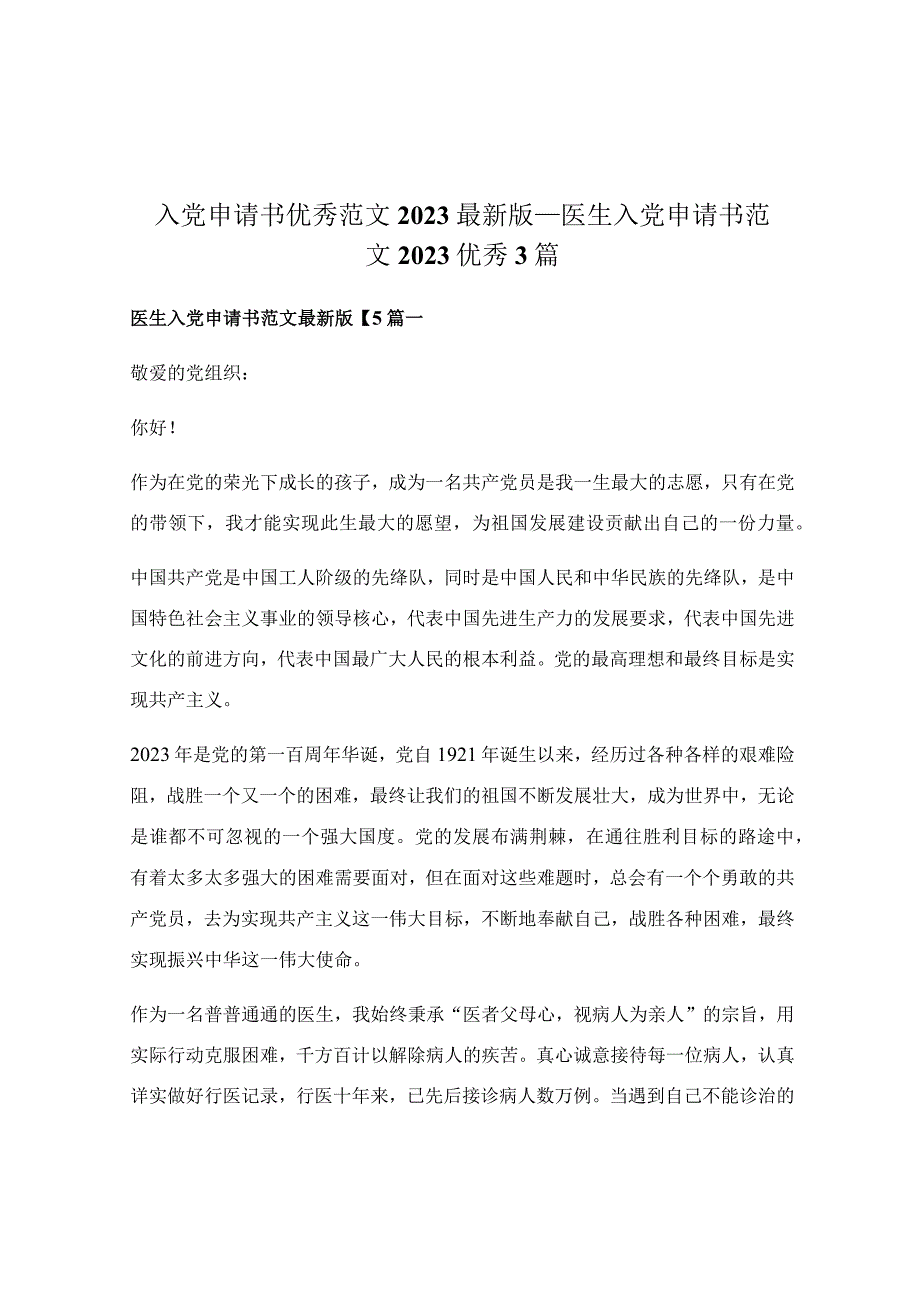 入党申请书优秀范文2023最新版_医生入党申请书范文2023优秀3篇.docx_第1页