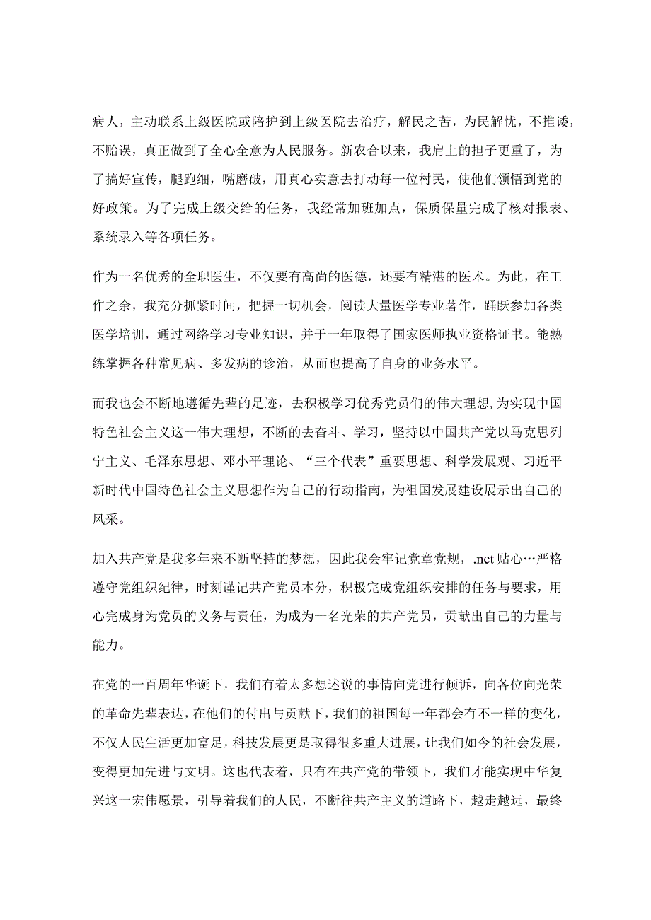 入党申请书优秀范文2023最新版_医生入党申请书范文2023优秀3篇.docx_第2页