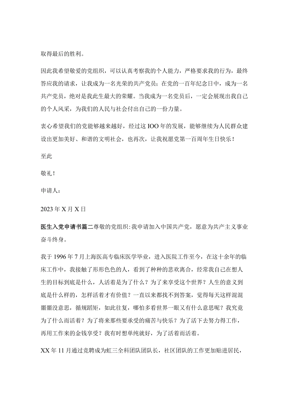 入党申请书优秀范文2023最新版_医生入党申请书范文2023优秀3篇.docx_第3页