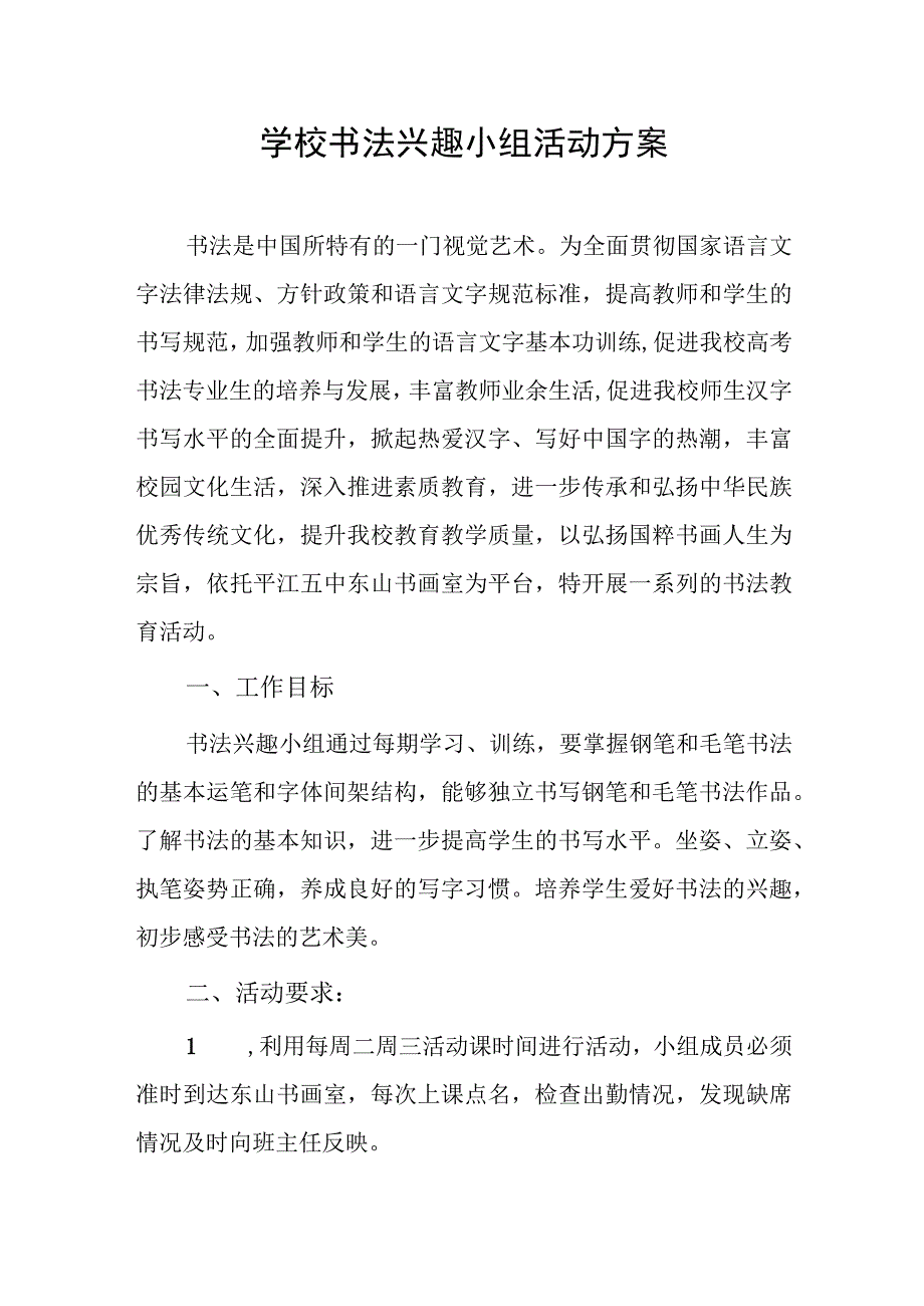 学校书法兴趣小组活动方案.docx_第1页