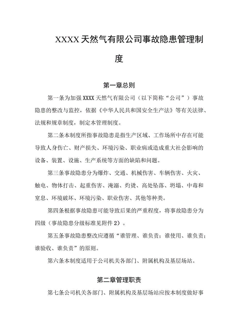 天然气有限公司事故隐患管理制度.docx_第1页