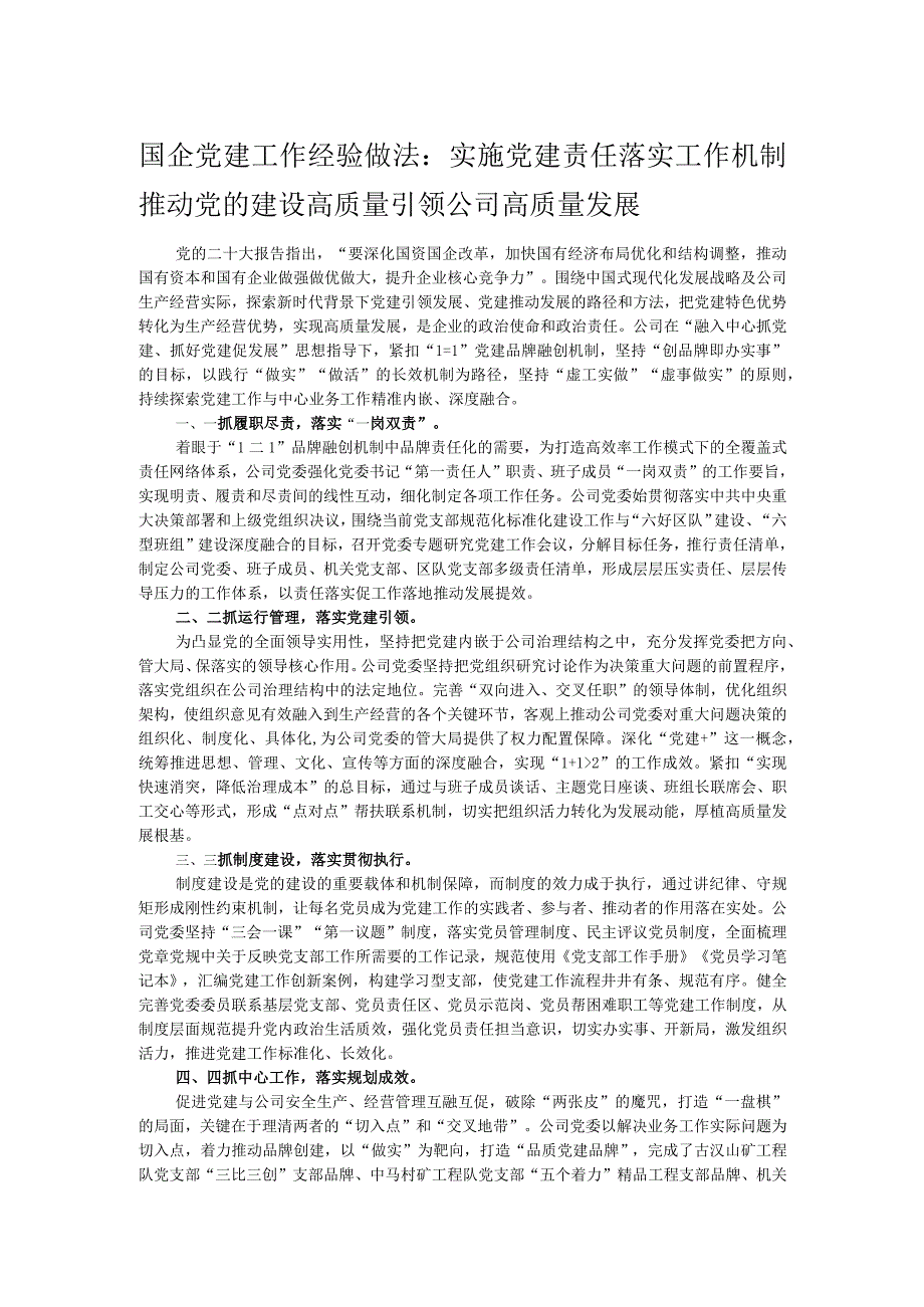 国企党建工作经验做法：实施党建责任落实工作机制 推动党的建设高质量引领公司高质量发展.docx_第1页