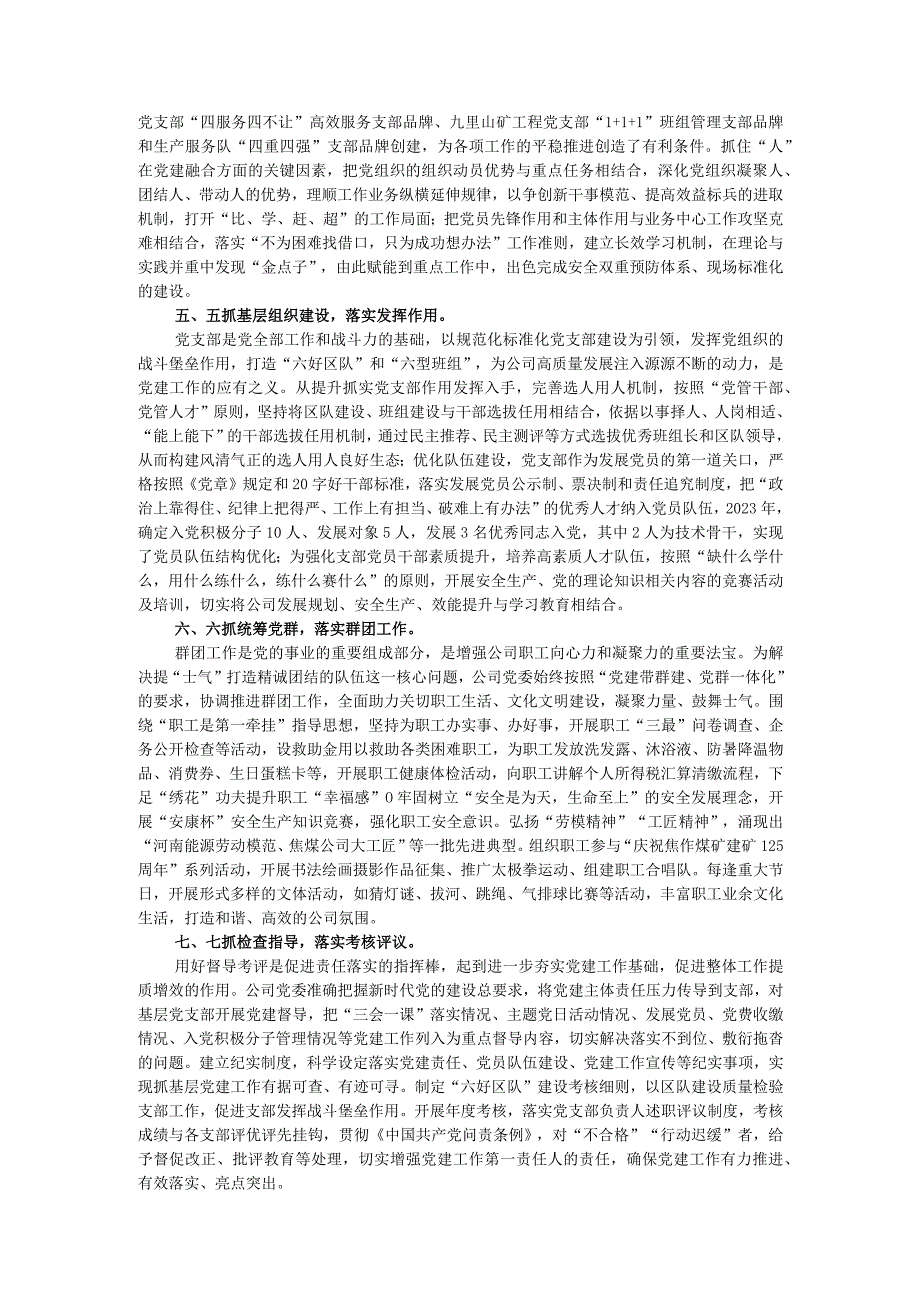 国企党建工作经验做法：实施党建责任落实工作机制 推动党的建设高质量引领公司高质量发展.docx_第2页