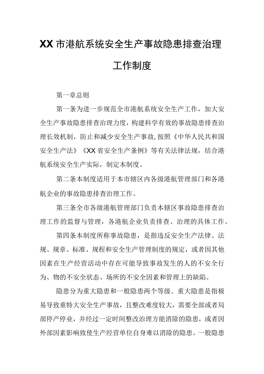 XX市港航系统安全生产事故隐患排查治理工作制度.docx_第1页