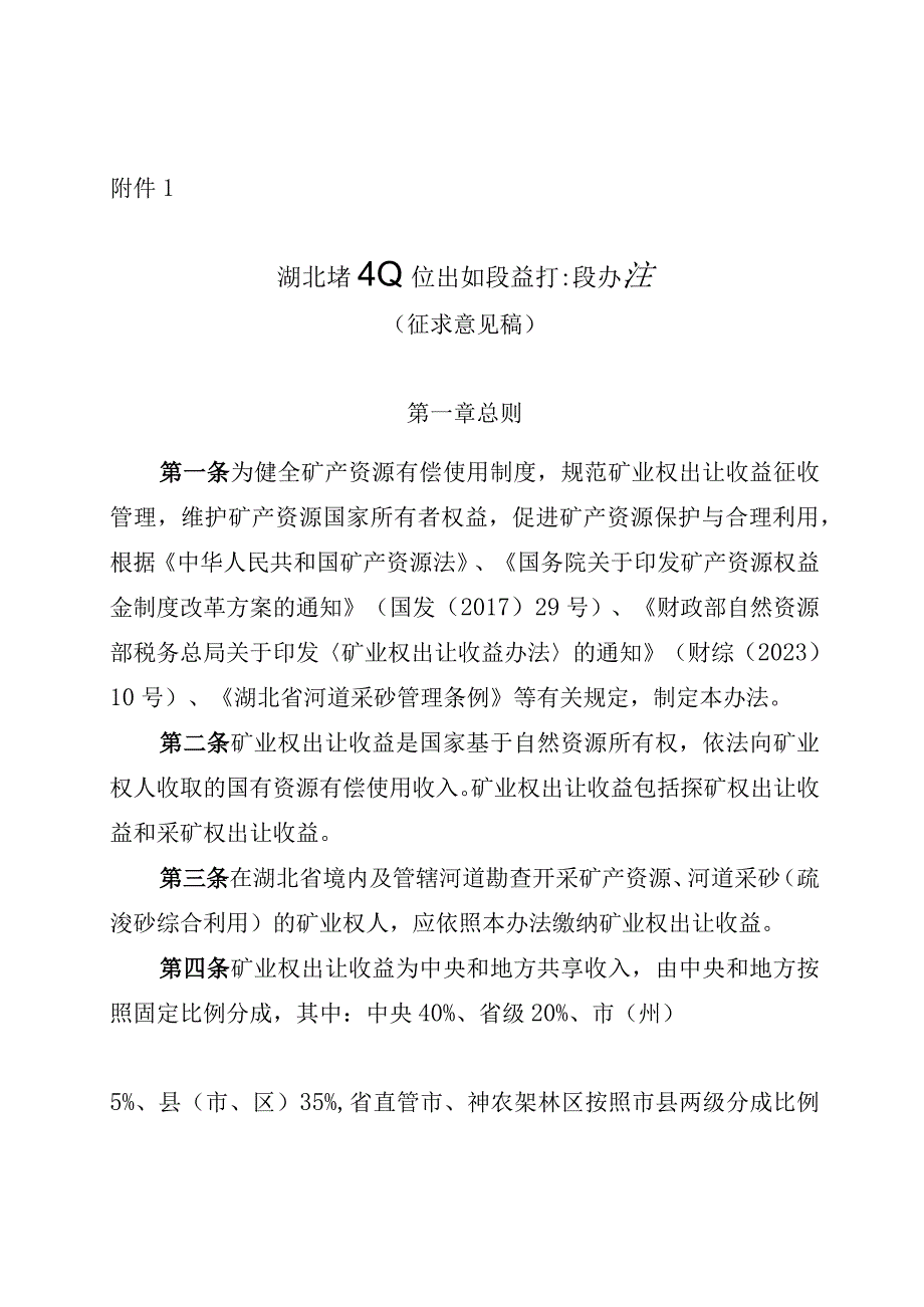 《湖北省矿业权出让收益征收办法（征.docx_第1页