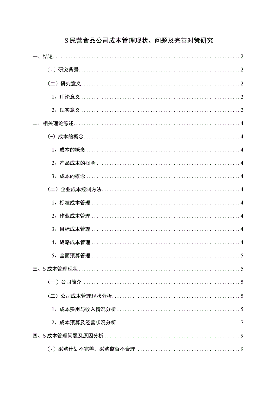 【《S民营食品公司成本管理现状、问题及解决策略》9000字（论文）】.docx_第1页