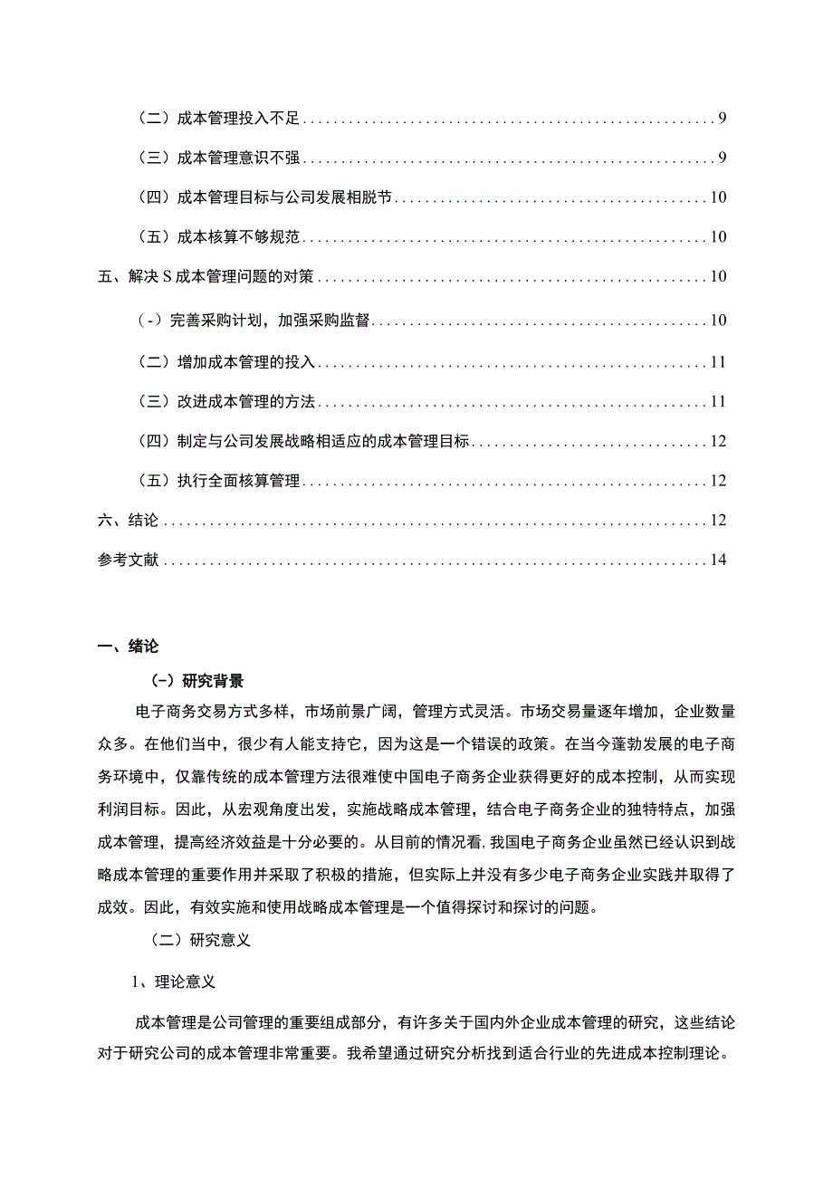 【《S民营食品公司成本管理现状、问题及解决策略》9000字（论文）】.docx_第2页