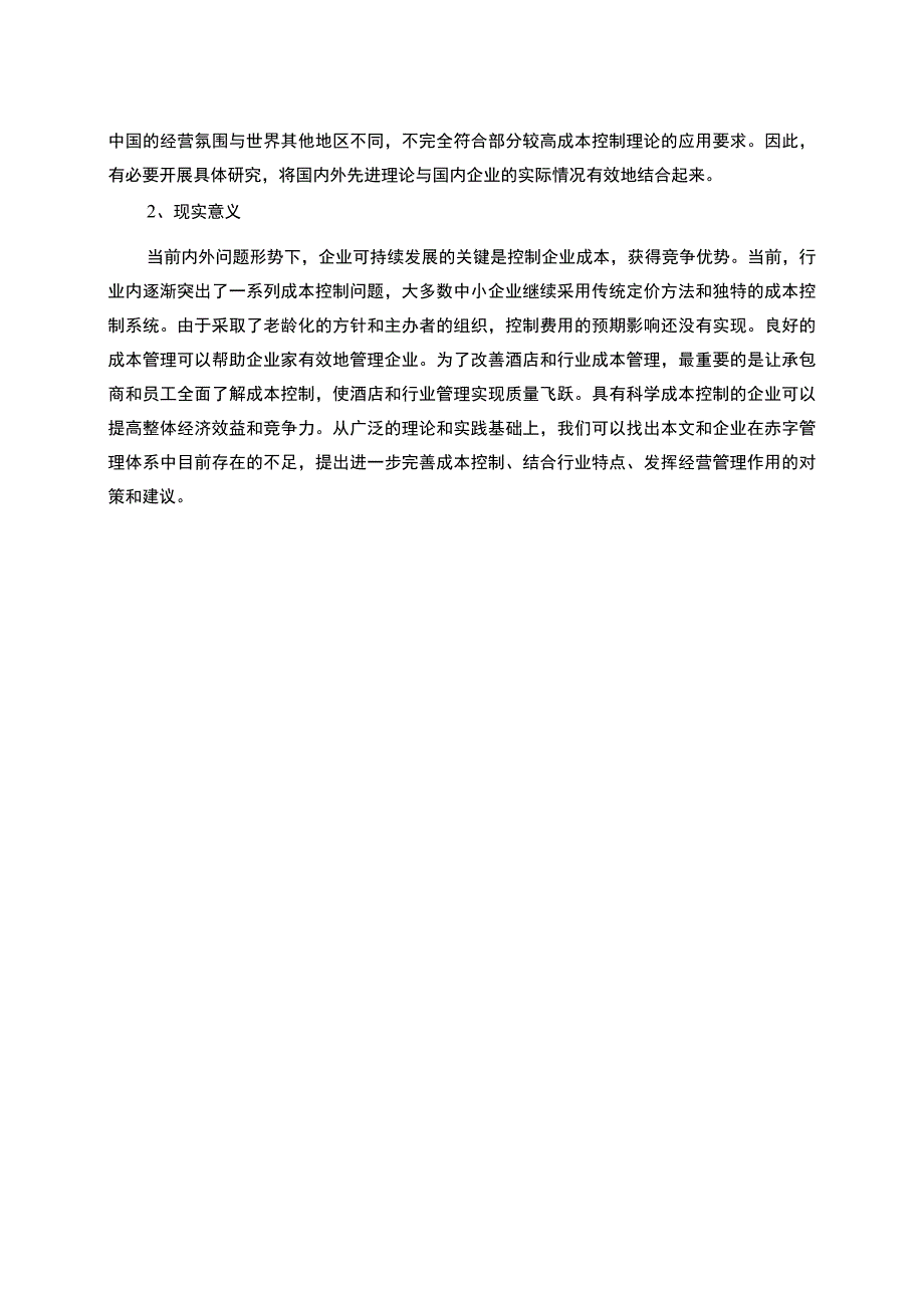 【《S民营食品公司成本管理现状、问题及解决策略》9000字（论文）】.docx_第3页