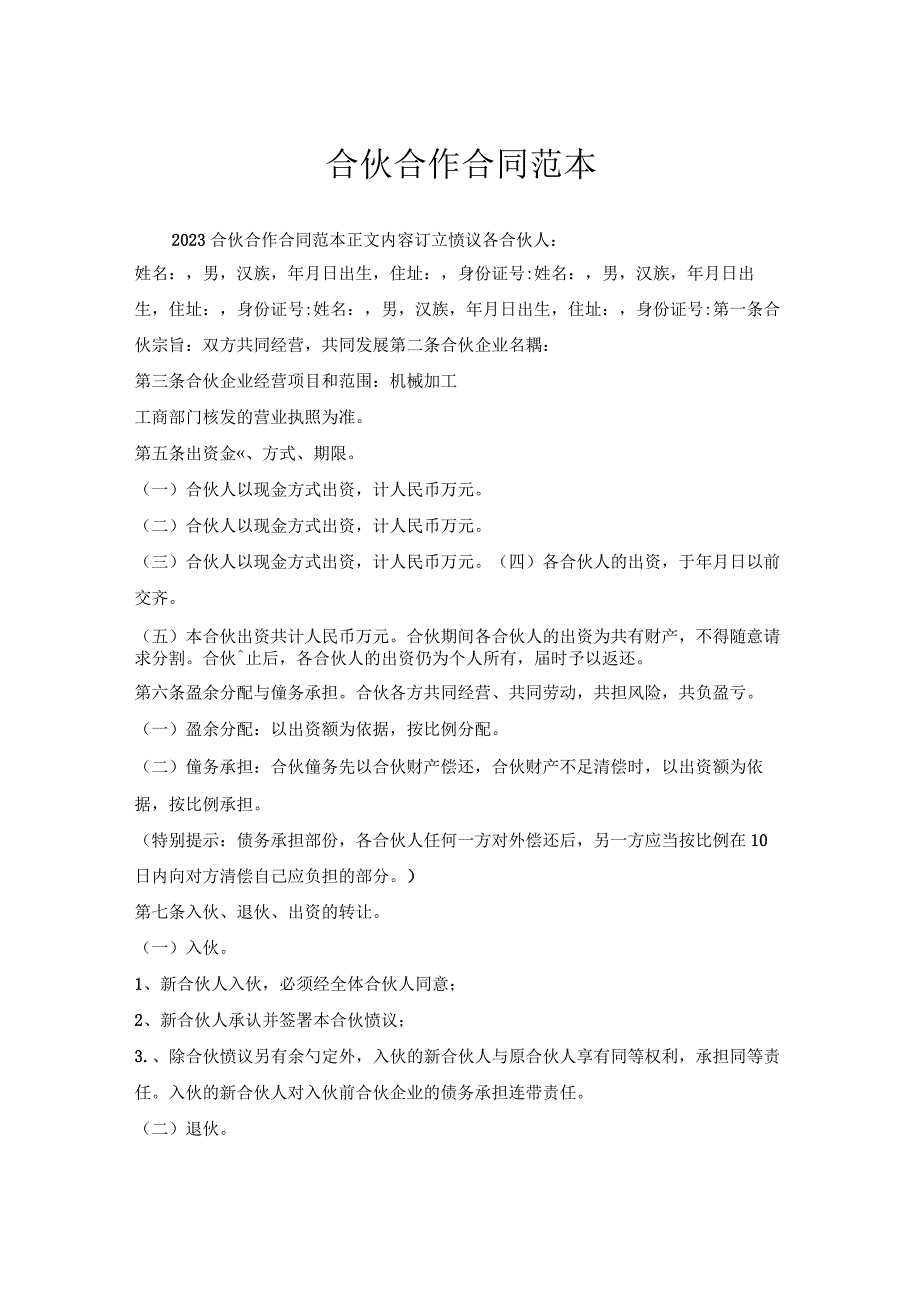 合伙合作合同范本.docx_第1页