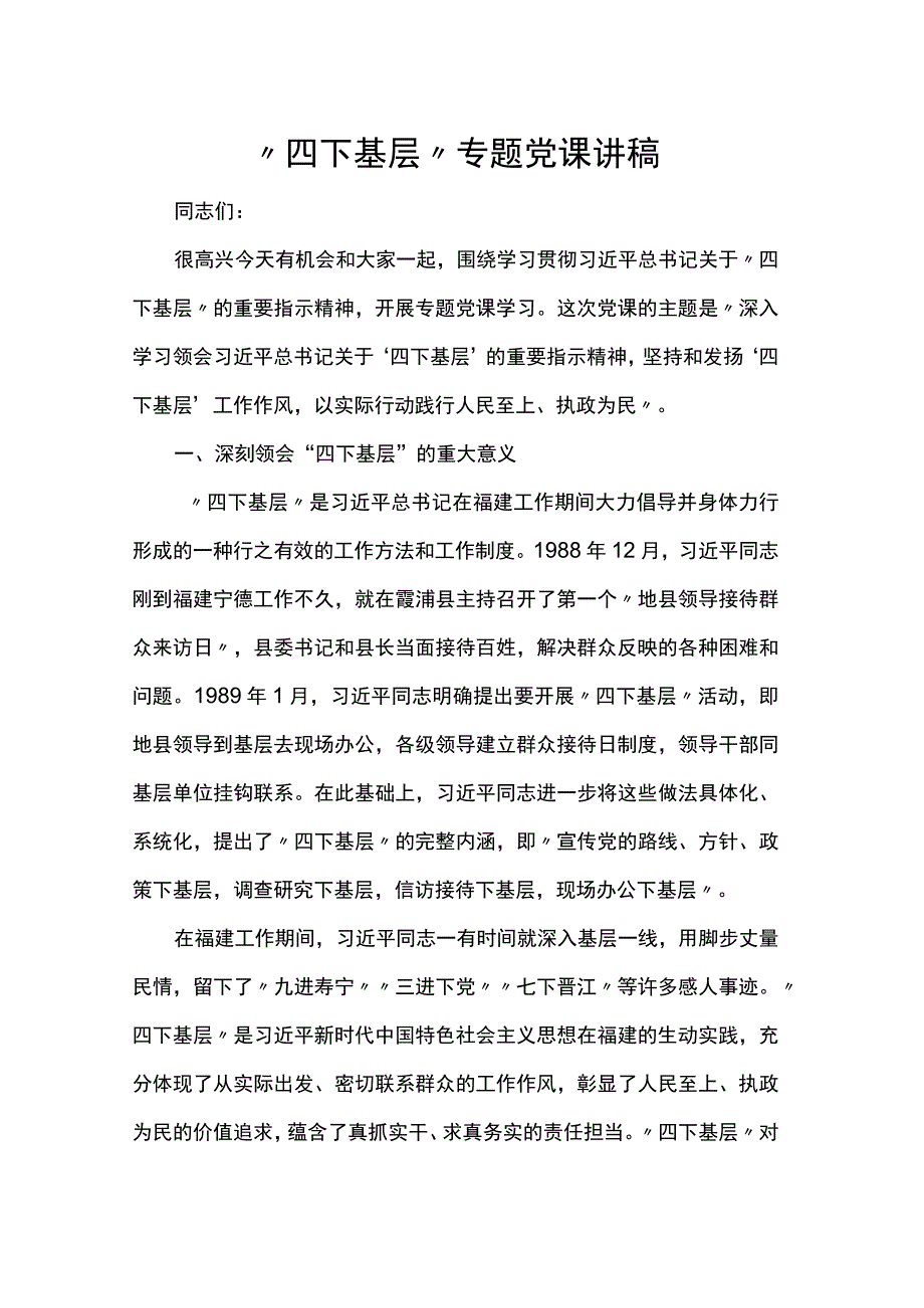 “四下基层”专题党课讲稿.docx_第1页