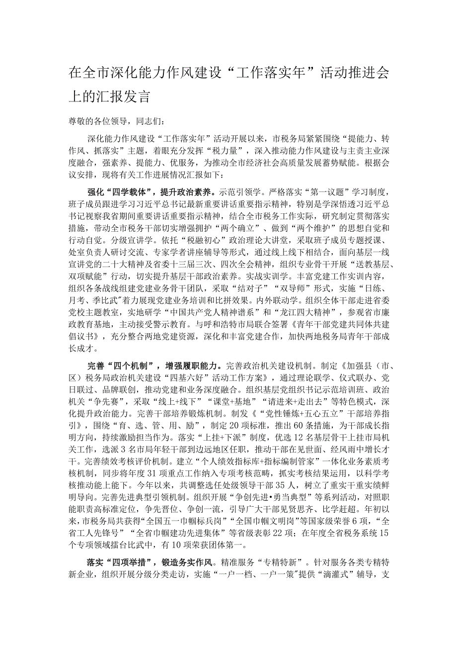 在全市深化能力作风建设“工作落实年”活动推进会上的汇报发言.docx_第1页