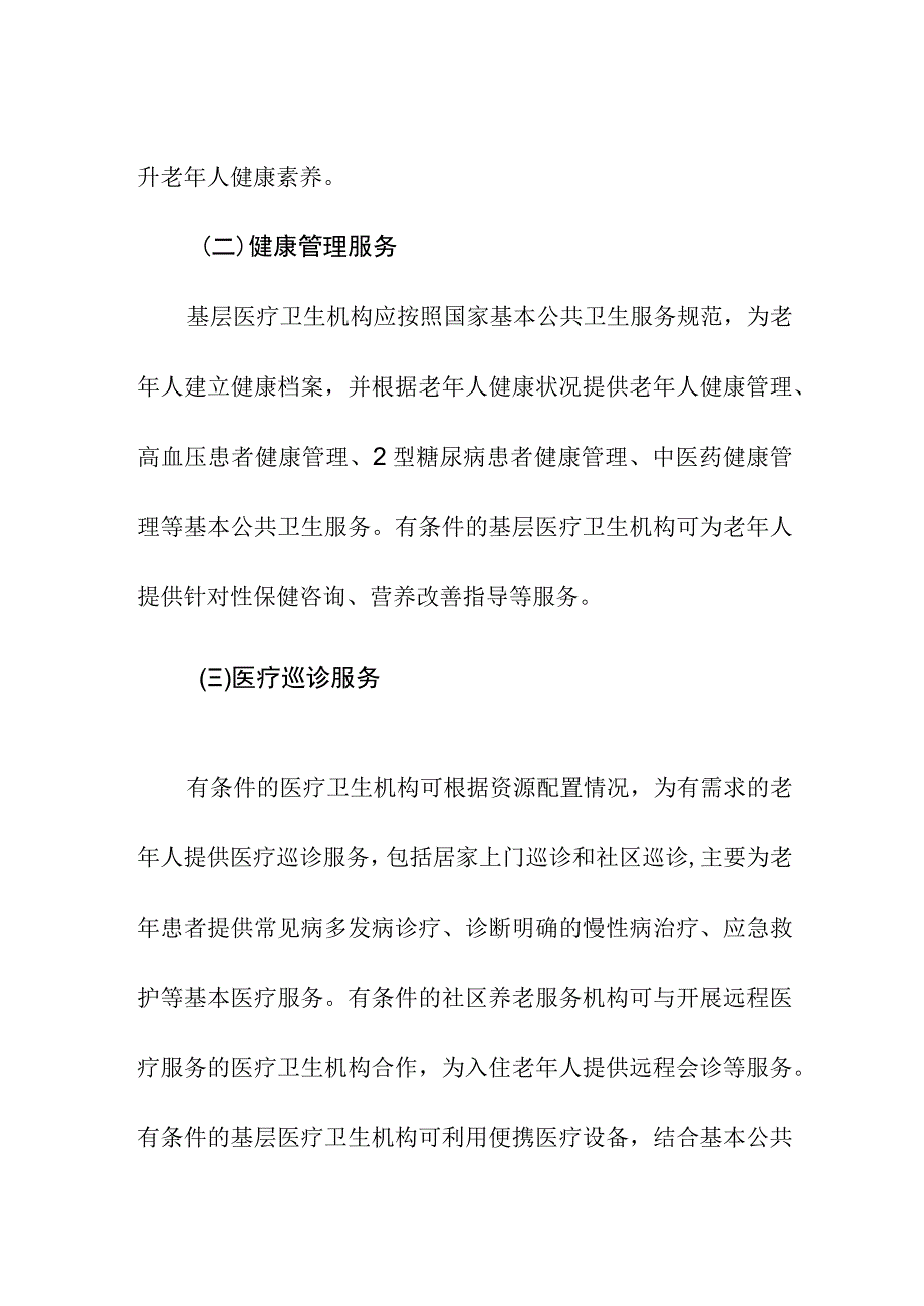 居家和社区医养结合服务内容与要求.docx_第2页