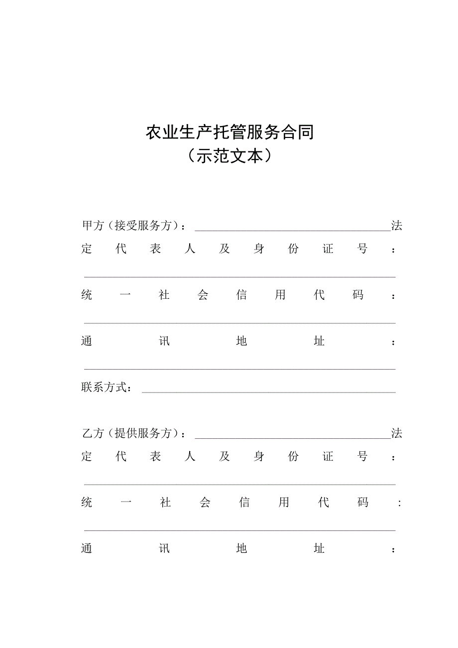 安徽省农业生产托管服务合同（三方）示范文本模板.docx_第3页