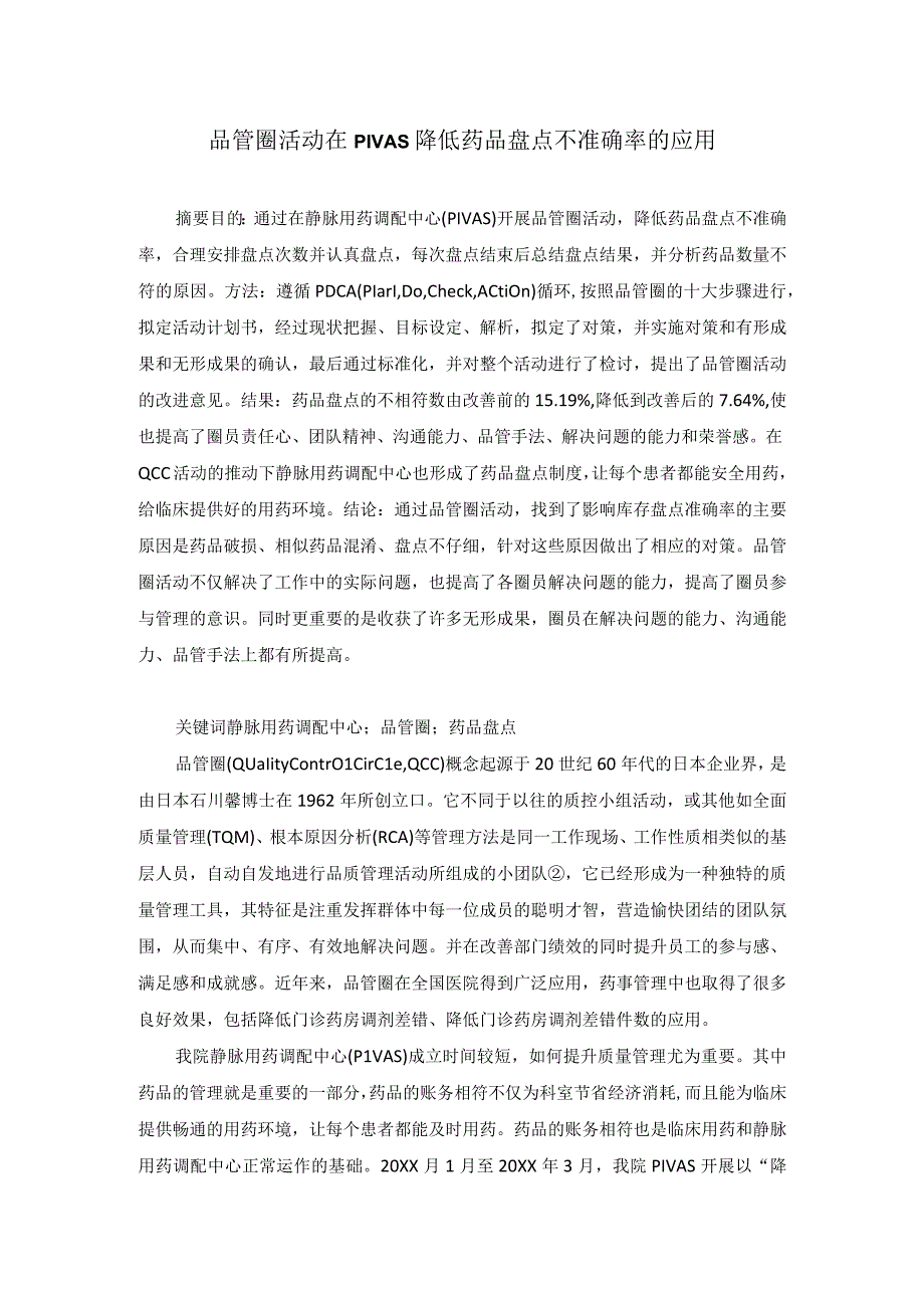 品管圈活动在PIVAS降低药品盘点不准确率的应用静配中心质量持续改进案例.docx_第1页