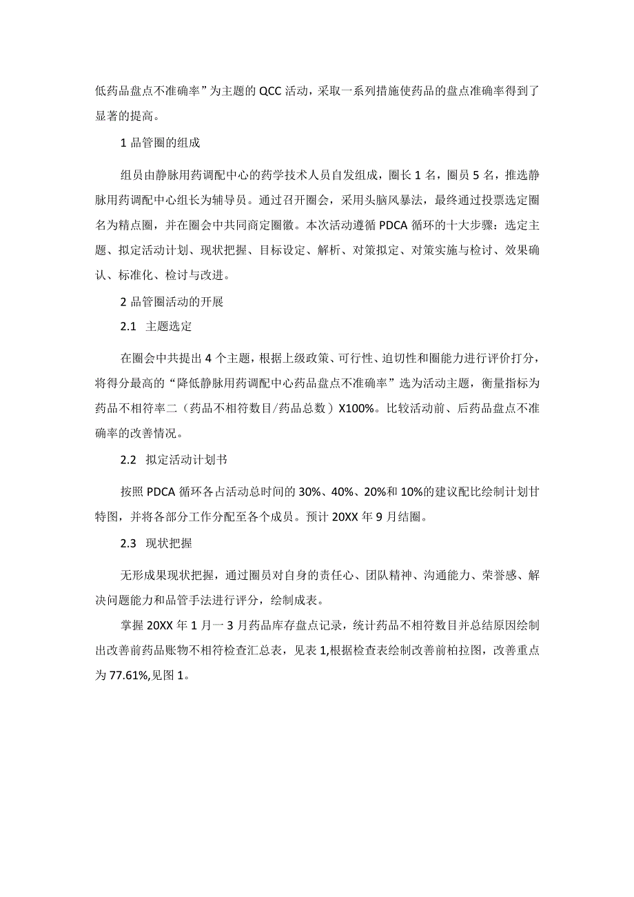 品管圈活动在PIVAS降低药品盘点不准确率的应用静配中心质量持续改进案例.docx_第2页