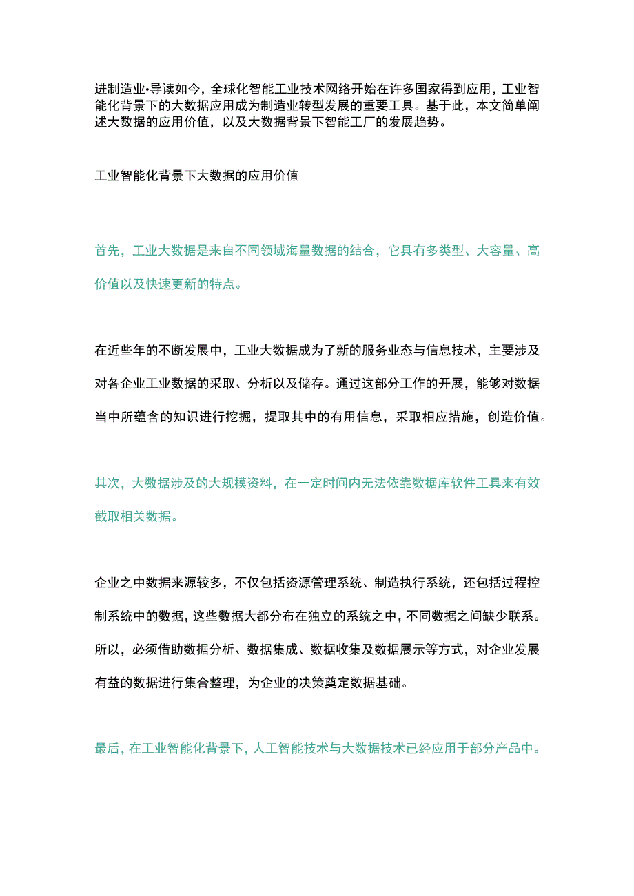 工业智能化背景下大数据的应用与智能工厂的发展.docx_第1页