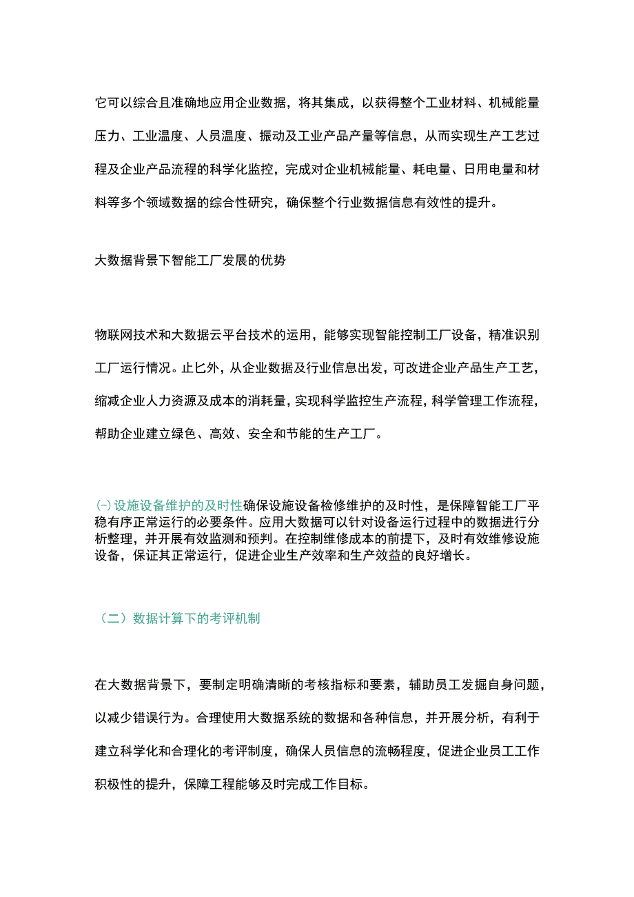 工业智能化背景下大数据的应用与智能工厂的发展.docx_第2页