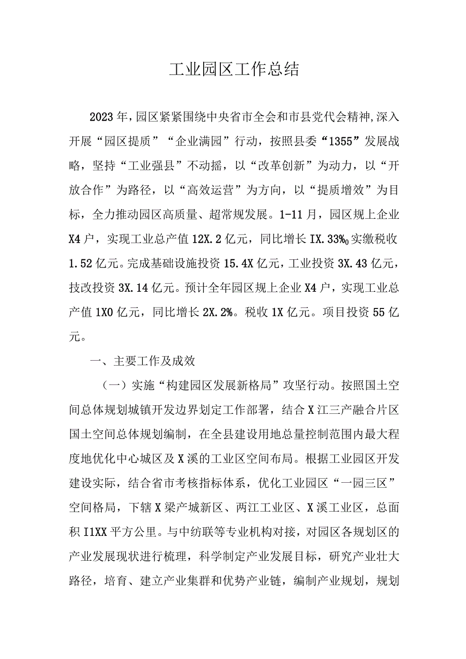 工业园区工作总结.docx_第1页