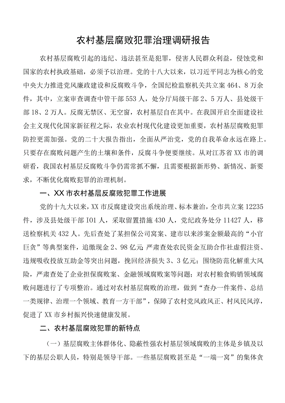 农村基层腐败犯罪治理调研报告.docx_第1页