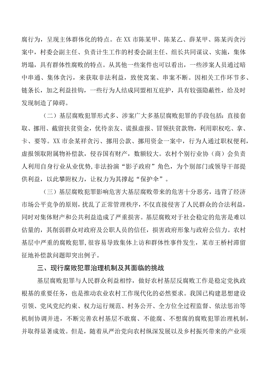 农村基层腐败犯罪治理调研报告.docx_第2页