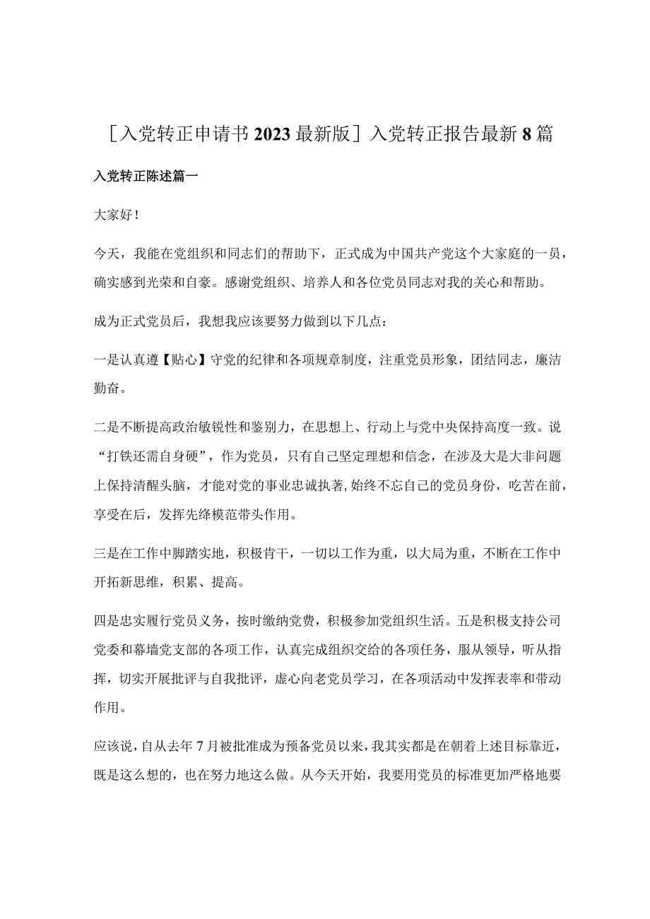 入党转正报告最新8篇.docx_第1页