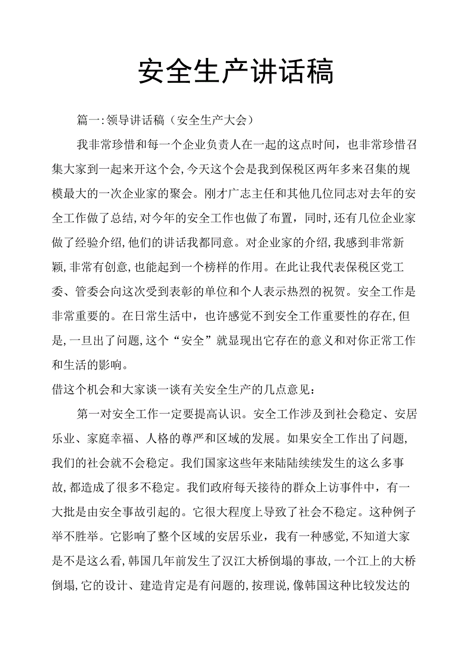 【发言材料】安全生产领导讲话稿万能模板.docx_第1页