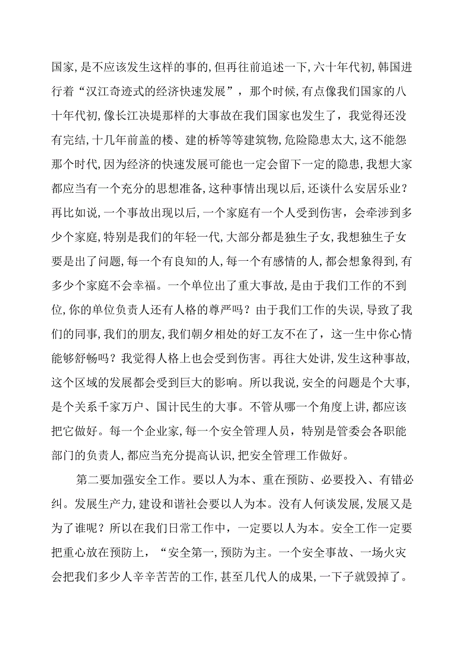 【发言材料】安全生产领导讲话稿万能模板.docx_第2页