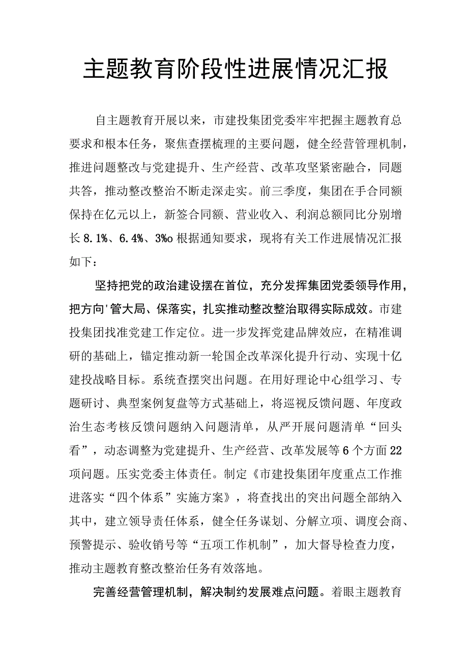 主题教育阶段性进展情况汇报.docx_第1页