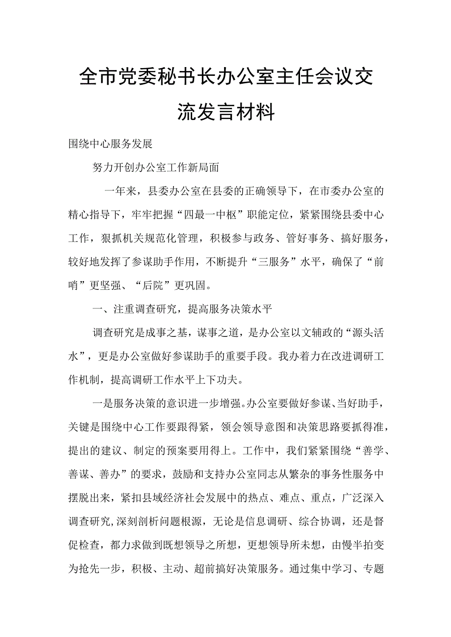 全市党委秘书长办公室主任会议交流发言材料.docx_第1页