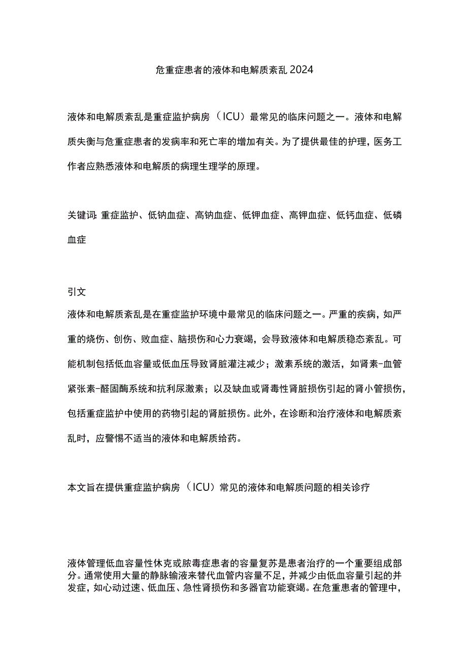 危重症患者的液体和电解质紊乱2024.docx_第1页