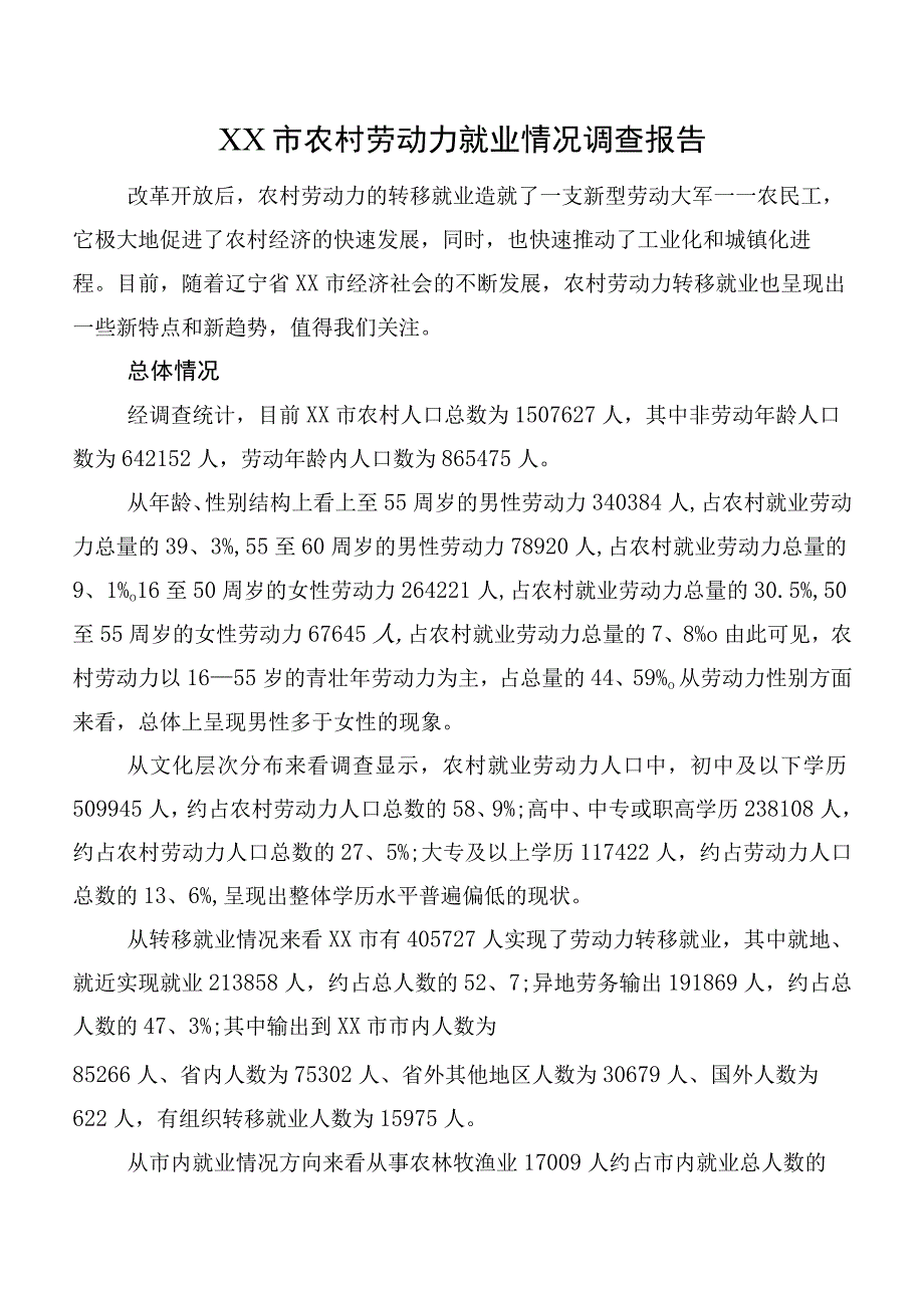 XX市农村劳动力就业情况调查报告.docx_第1页