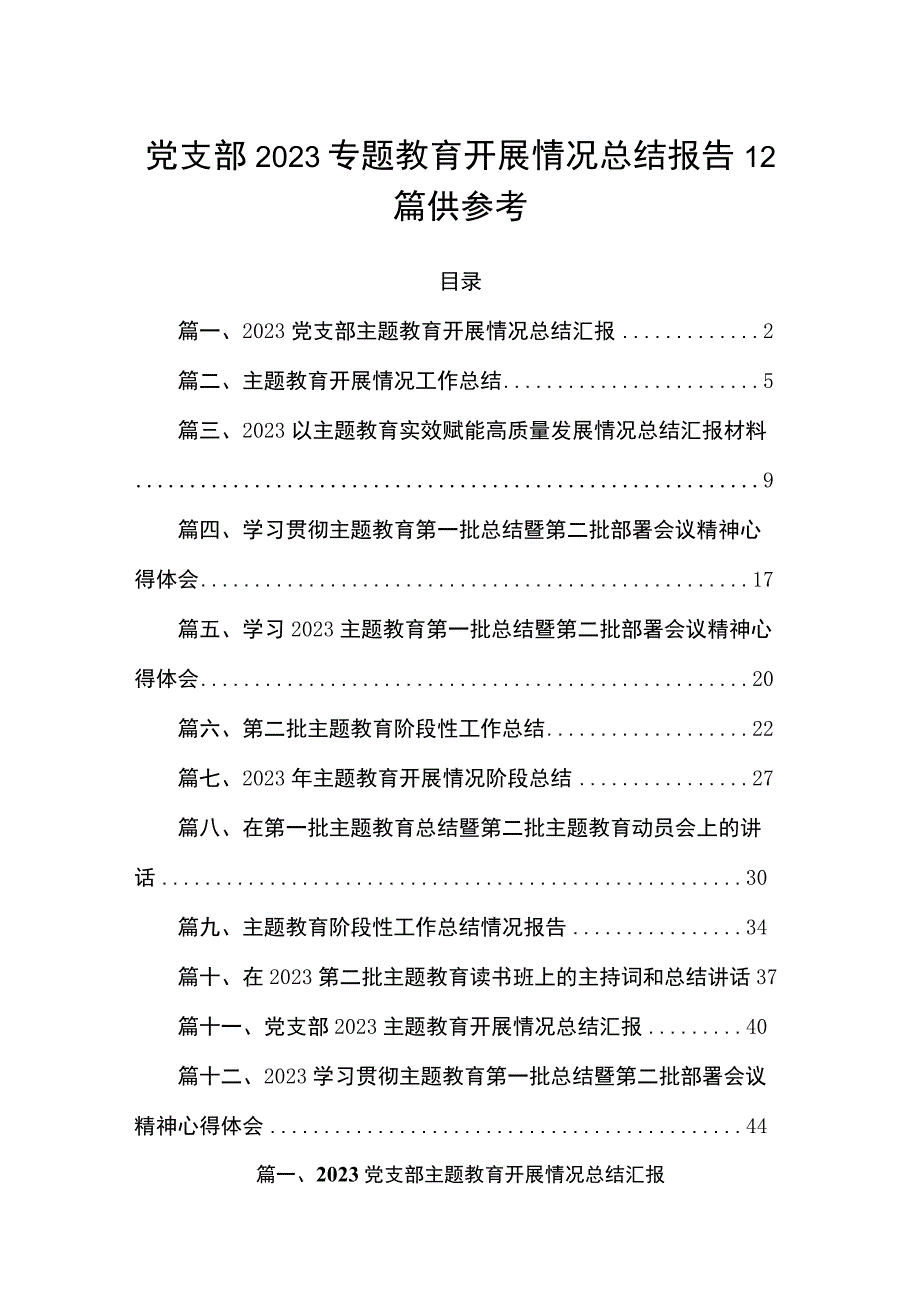 党支部2023专题教育开展情况总结报告12篇供参考.docx_第1页