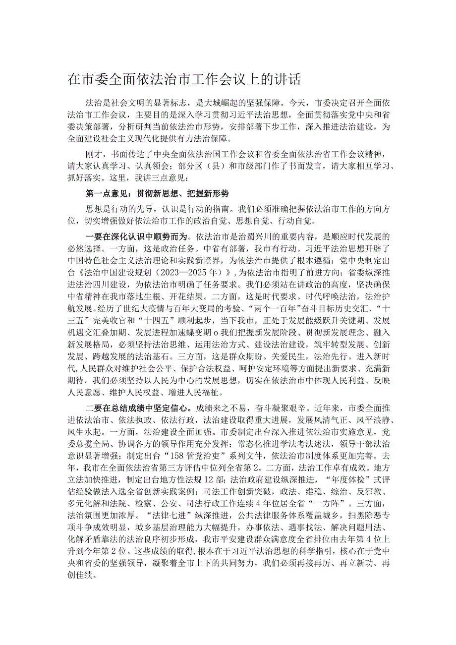 在市委全面依法治市工作会议上的讲话.docx_第1页