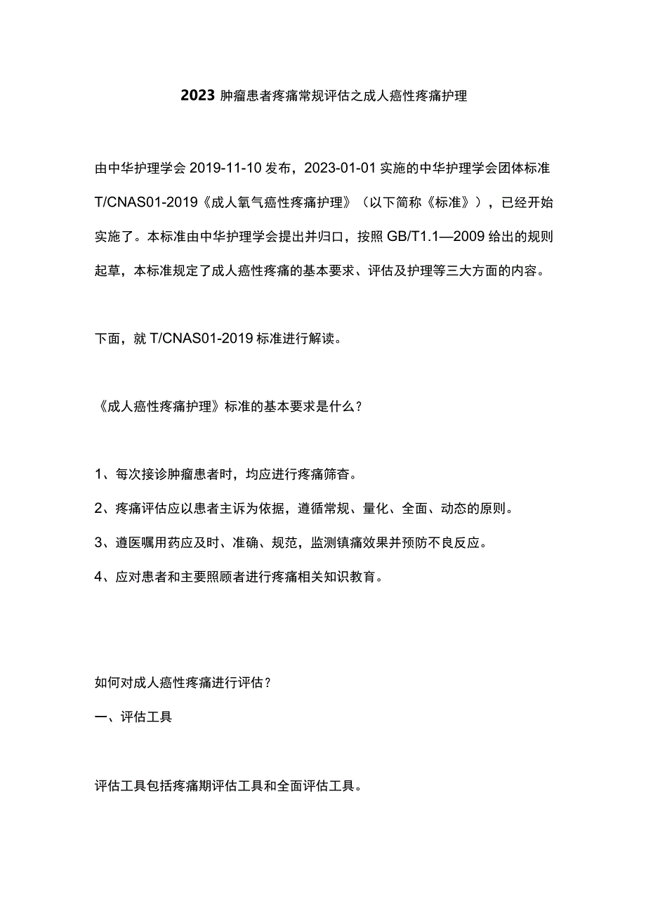 2023肿瘤患者疼痛常规评估之成人癌性疼痛护理.docx_第1页