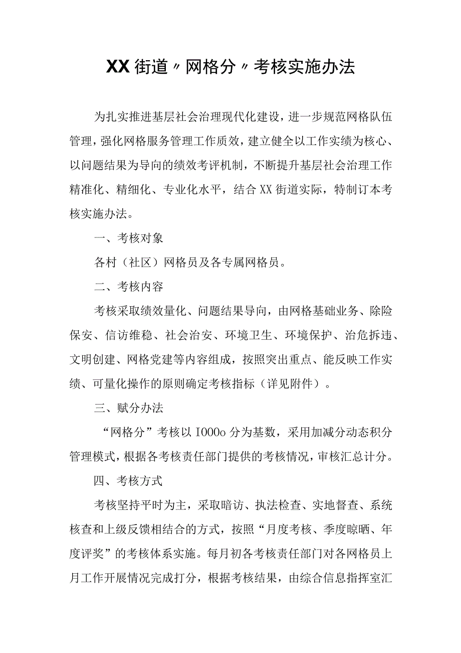 XX街道“网格分”考核实施办法.docx_第1页