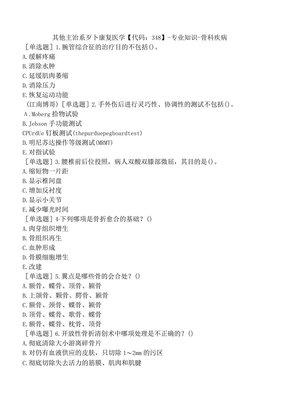 其他主治系列-康复医学【代码：348】-专业知识-骨科疾病.docx_第1页