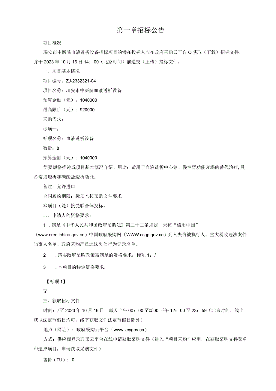 中医院血液透析设备招标文件.docx_第3页