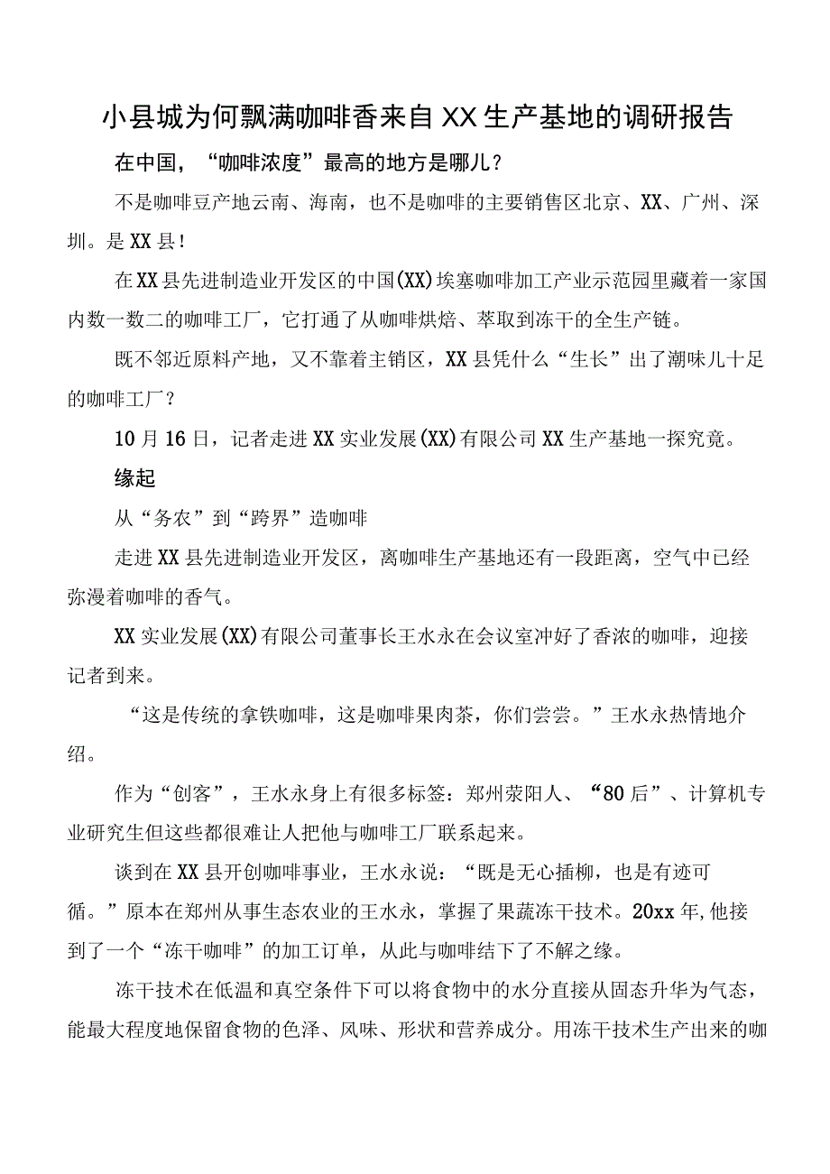 小县城为何飘满咖啡香来自XX生产基地的调研报告.docx_第1页