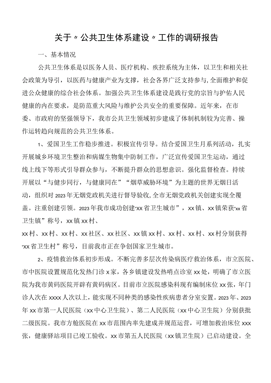 关于“公共卫生体系建设”工作的调研报告.docx_第1页